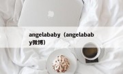 angelababy（angelababy微博）