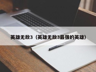 英雄无敌3（英雄无敌3最强的英雄）