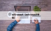 astronaut（astronaut中文）