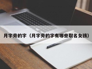 月字旁的字（月字旁的字有哪些取名女孩）