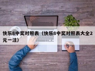 快乐8中奖对照表（快乐8中奖对照表大全2元一注）