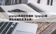 gogogo高清在线播放（gogogo高清在线播放高清全集）