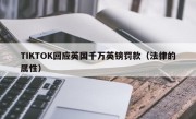 TIKTOK回应英国千万英镑罚款（法律的属性）