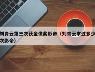 刘青云第三次获金像奖影帝（刘青云拿过多少次影帝）