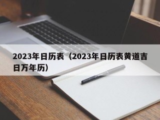 2023年日历表（2023年日历表黄道吉日万年历）