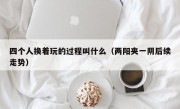 四个人换着玩的过程叫什么（两阳夹一阴后续走势）