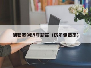 储蓄率创近年新高（历年储蓄率）