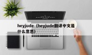 heyjude（heyjude翻译中文是什么意思）