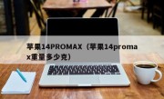 苹果14PROMAX（苹果14promax重量多少克）