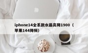 iphone14全系跳水最高降1900（苹果144降频）