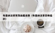 布基纳法索突发血腥杀戮（布基纳法索恐怖组织）