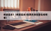 疾速追杀3（疾速追杀3免费高清完整在线观看）