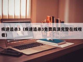 疾速追杀3（疾速追杀3免费高清完整在线观看）