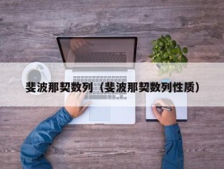 斐波那契数列（斐波那契数列性质）