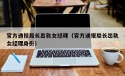 官方通报局长出轨女经理（官方通报局长出轨女经理身份）