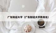 广东财经大学（广东财经大学教务处）