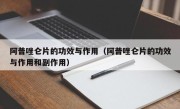 阿普唑仑片的功效与作用（阿普唑仑片的功效与作用和副作用）