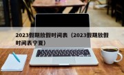 2023假期放假时间表（2023假期放假时间表宁夏）