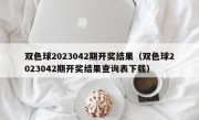 双色球2023042期开奖结果（双色球2023042期开奖结果查询表下载）