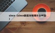 since（since前后分别用什么时态）