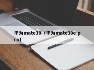 华为mate30（华为mate30e pro）