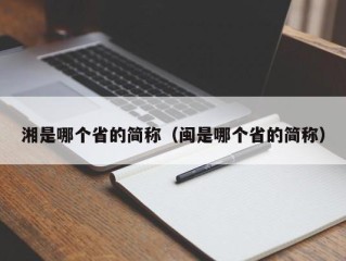 湘是哪个省的简称（闽是哪个省的简称）