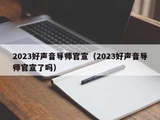 2023好声音导师官宣（2023好声音导师官宣了吗）