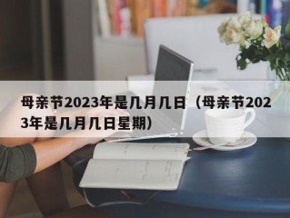 母亲节2023年是几月几日（母亲节2023年是几月几日星期）