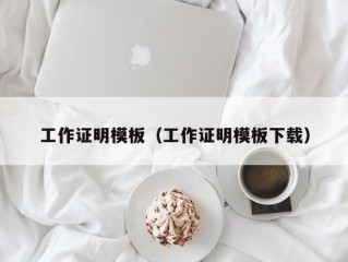 工作证明模板（工作证明模板下载）