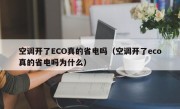 空调开了ECO真的省电吗（空调开了eco真的省电吗为什么）