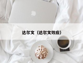 达尔文（达尔文效应）