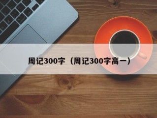 周记300字（周记300字高一）