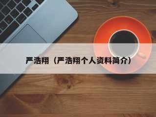 严浩翔（严浩翔个人资料简介）