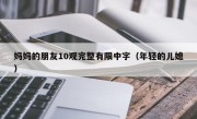 妈妈的朋友10观完整有限中字（年轻的儿媳）