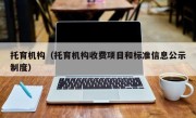 托育机构（托育机构收费项目和标准信息公示制度）