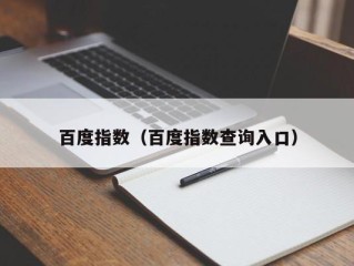 百度指数（百度指数查询入口）