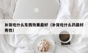 补肾吃什么东西效果最好（补肾吃什么药最好男性）