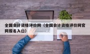 全国会计资格评价网（全国会计资格评价网官网报名入口）