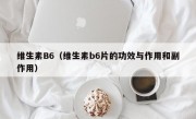 维生素B6（维生素b6片的功效与作用和副作用）