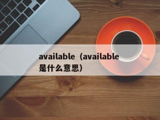 available（available 是什么意思）