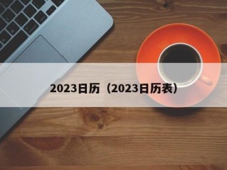 2023日历（2023日历表）