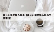 美元汇率兑换人民币（美元汇率兑换人民币中国银行）