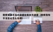 教师宣扬不当内容遭抢麦官方调查（教师发布不当言论怎么处理）