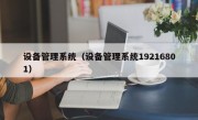 设备管理系统（设备管理系统19216801）