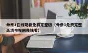 母亲1在线观看免费完整版（母亲1免费完整高清电视剧在线看）