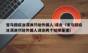 宝马回应冰淇淋只给外国人:误会（宝马回应冰淇淋只给外国人误会两个姑娘是谁）