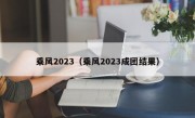 乘风2023（乘风2023成团结果）