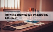 深圳大学录取分数线2023（中南大学录取分数线2023）