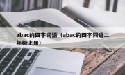 abac的四字词语（abac的四字词语二年级上册）