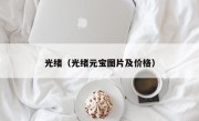 光绪（光绪元宝图片及价格）